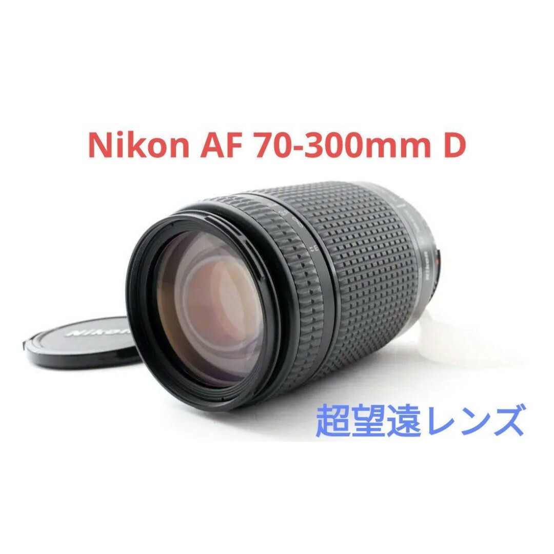 Nikon - 11月5日限定特価【美品】Nikon AF Nikkor 70-300mm Dの通販 by