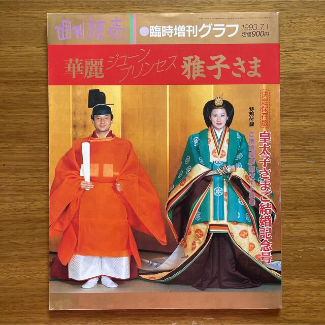 ☆週間読売臨時増刊グラフ「皇太子様ご結婚記念号」〜華麗ジューン