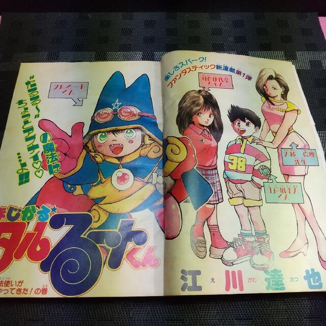 集英社 - 週刊少年ジャンプ 1988年 新連載 まじかるタルるートくんの