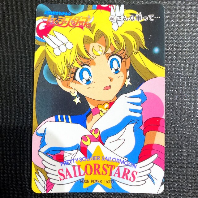 セーラースターズ☆アマダ カードダス エターナルセーラームーン 当時