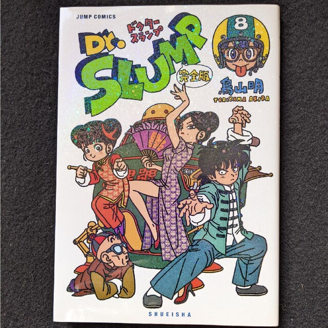 ドクタースランプ 完全版 8巻 鳥山明 初版本 Dr.スランプ アラレちゃん