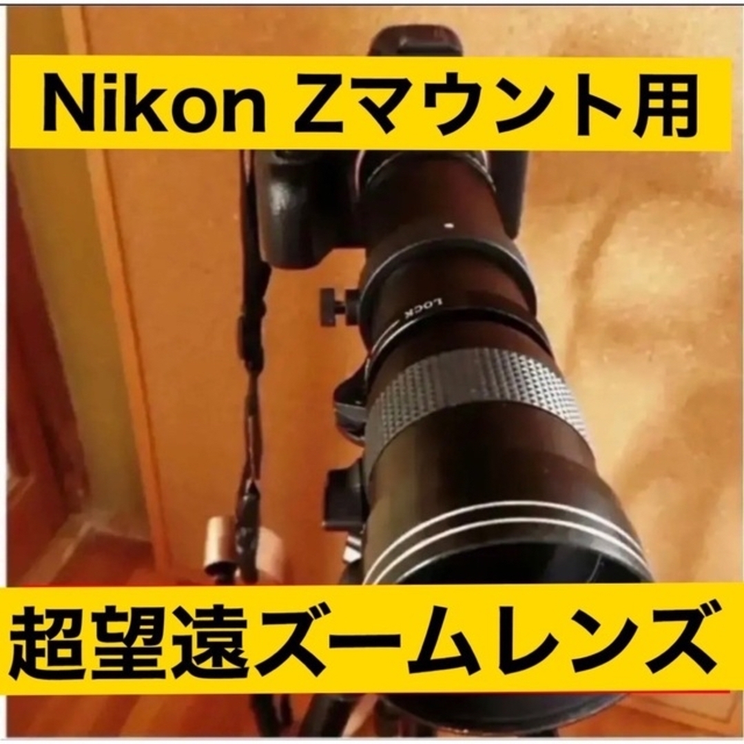 1600mmまでNikonZマウント対応！超望遠レンズ！スーパーズームレンズ