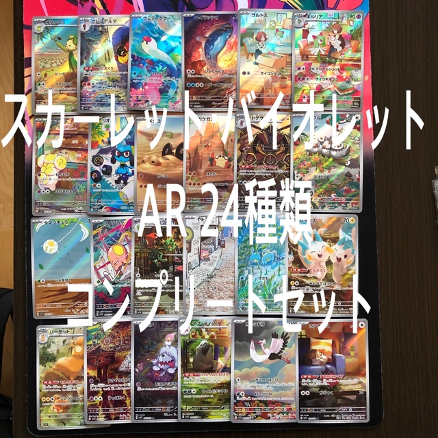 ポケモン - スカーレット・バイオレット AR コンプリートセット 24種類