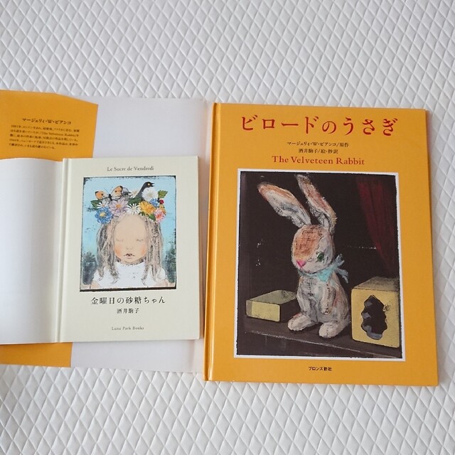 酒井駒子 金曜日の砂糖ちゃん ビロードのうさぎの通販 by たま's ｜ラクマ