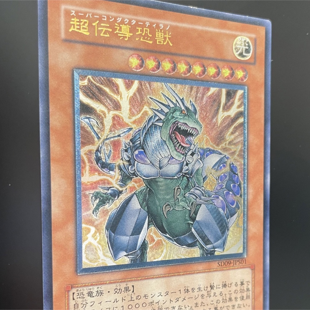 遊戯王 - 【価格交渉OK】超伝導恐獣(スーパーコンダクターティラノ