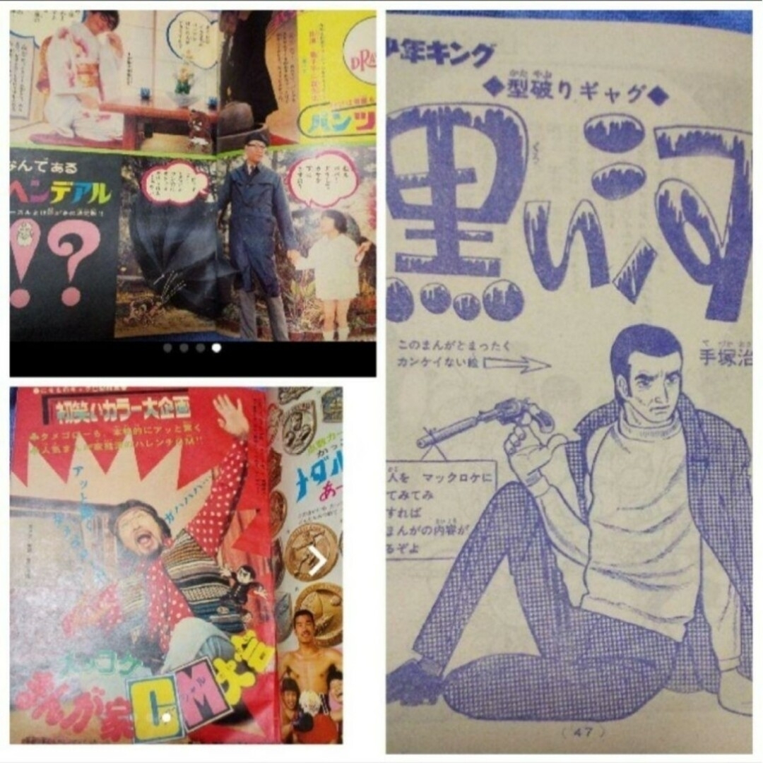 週刊少年キング1970年1月18、25号No.4・5合併号手塚治虫 黒い河の通販