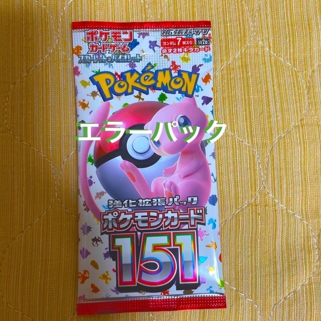 ポケモン - 【激レア】ポケモンカード151 エラーパック ポケカ151の