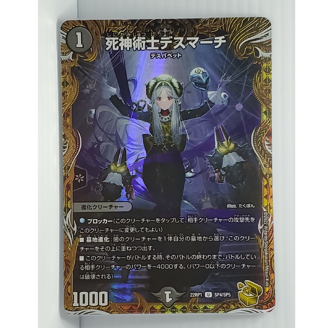 デュエルマスターズ - 22RP1 死神術士デスマーチ(金トレジャー)の通販