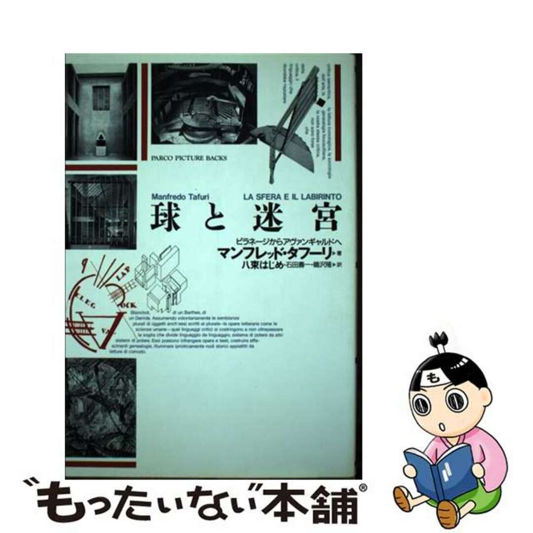 中古】 球と迷宮 ピラネージからアヴァンギャルドヘ PARCO PICTURE
