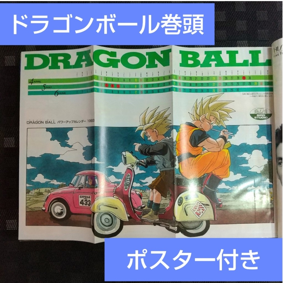 集英社 - 週刊少年ジャンプ 1993年12号※ドラゴンボール巻頭