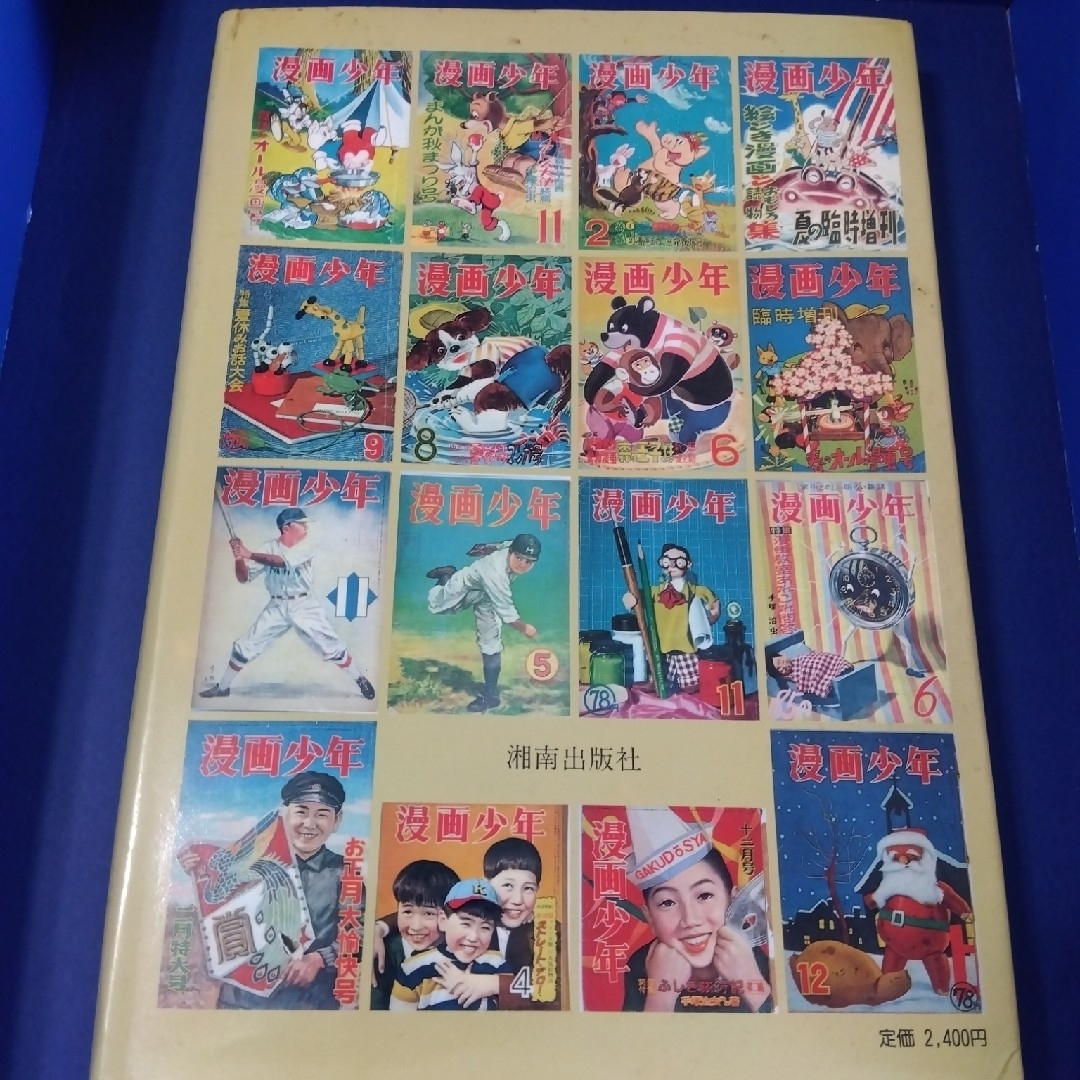 漫画少年』史 代表作品復刻 寺田ヒロオ編著 1981年の通販 by ohana's