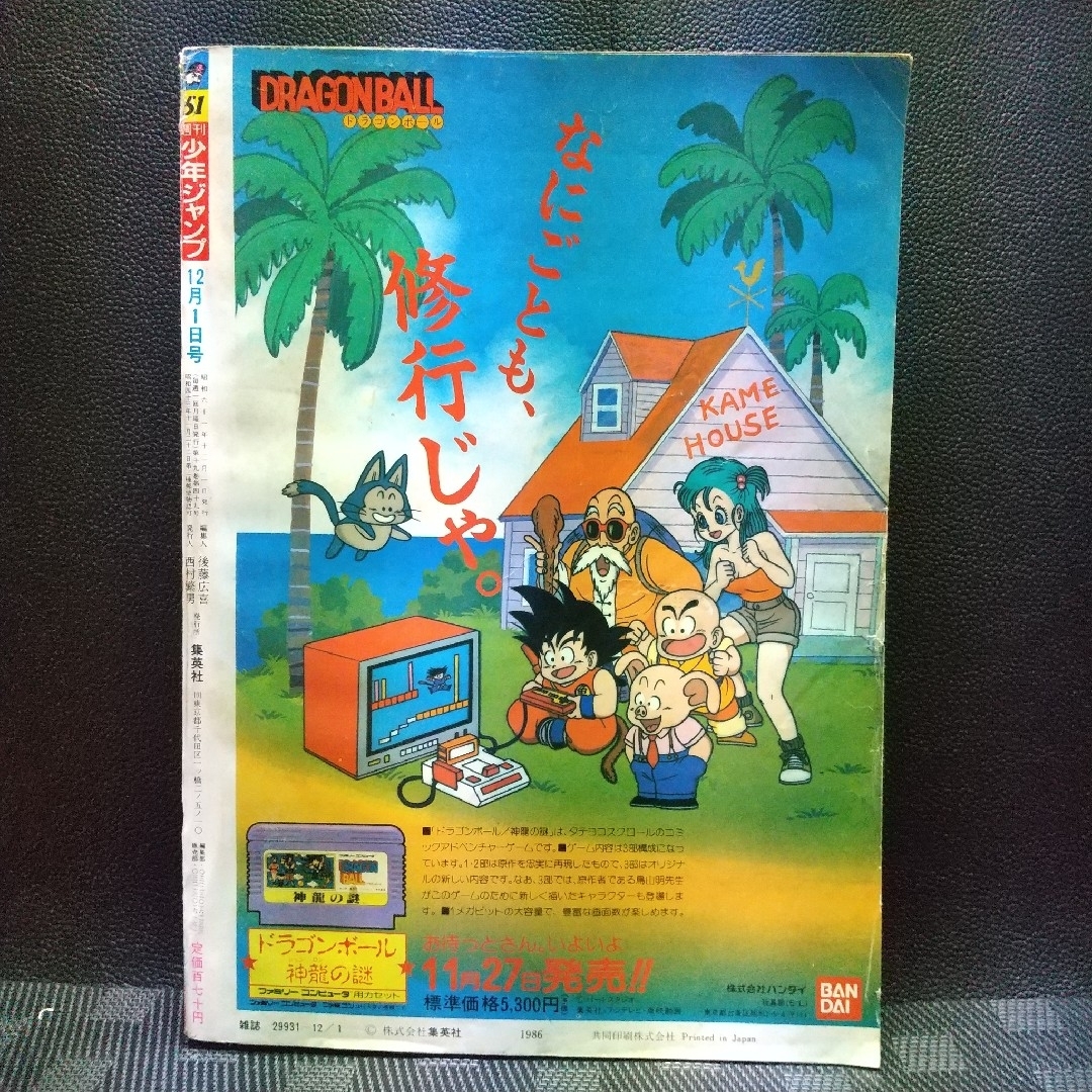 集英社 - 週刊少年ジャンプ 1986年12月1日号※映画 ドラゴンボール