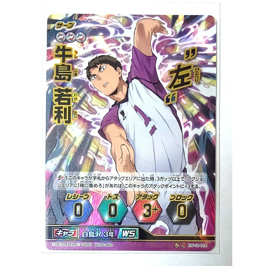 10-14超頂 ハイキュー バボカ 10 牛島若利 頂バボ 特殊カードの通販 by