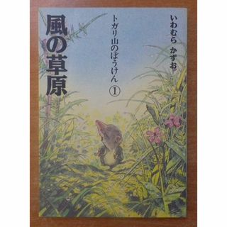 風の草原 (トガリ山のぼうけん 1) いわむら かずお 理論社の通販 by