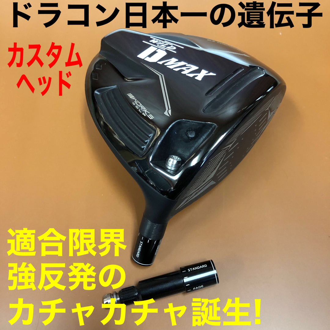 ヘッド単品】激飛びカチャ付ドラコンヘッド新登場！ワークスゴルフ D-MAX