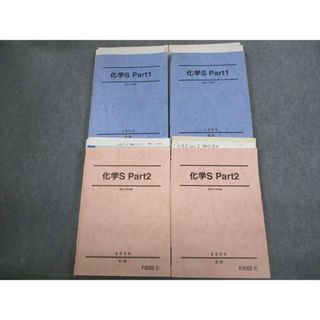駿台 化学S Part1/2 テキスト通年セット 2009 計4冊 星本悦司/細川豊