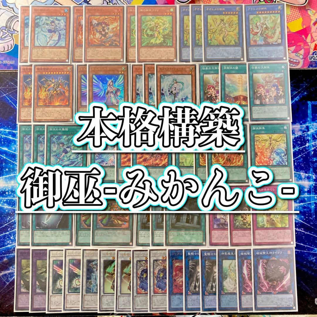 遊戯王 - 遊戯王 本格構築 【御巫-みかんこ-】 デッキ＆二重スリーブの