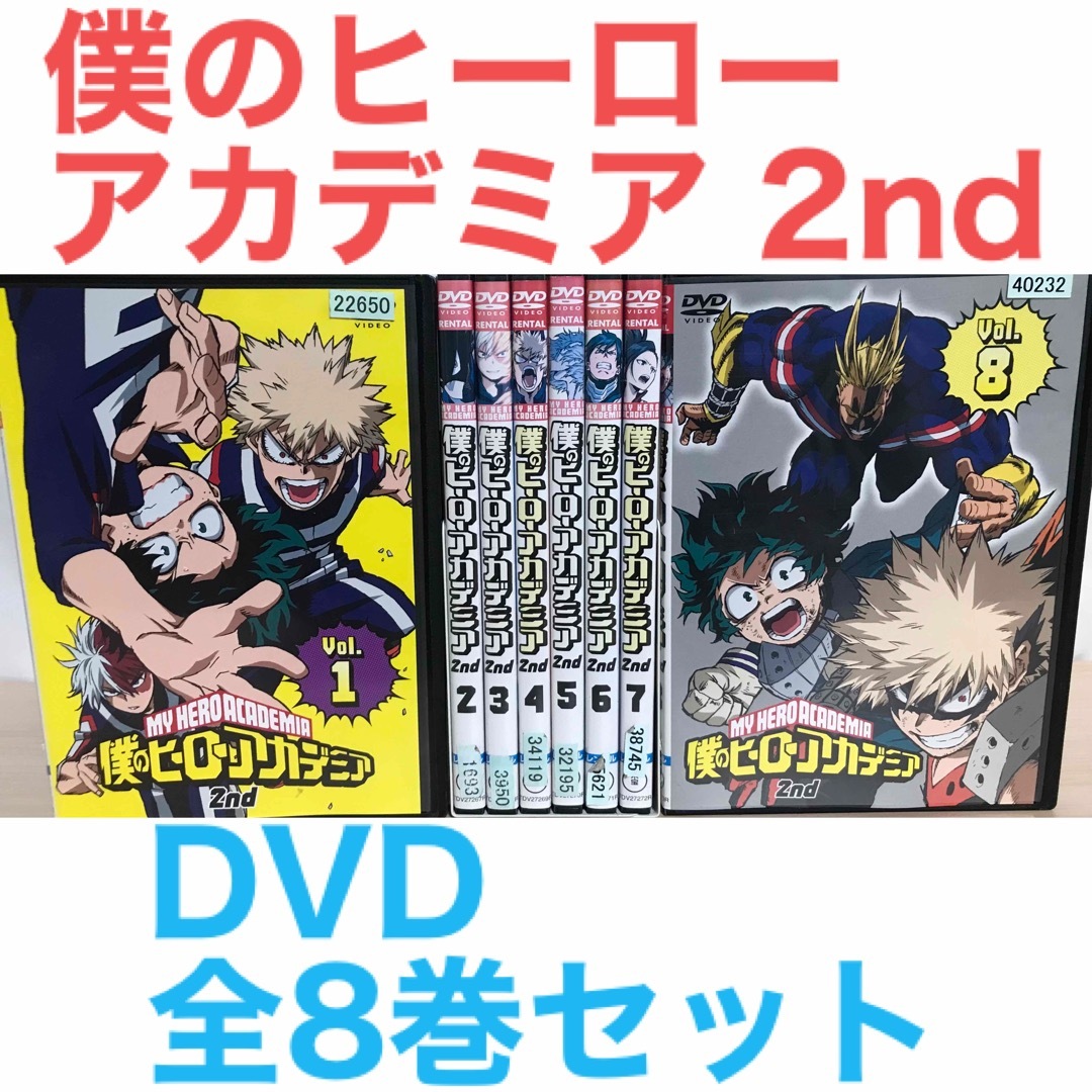 ヒロアカ第2期『僕のヒーローアカデミア 2nd』DVD 全8巻セット 全巻