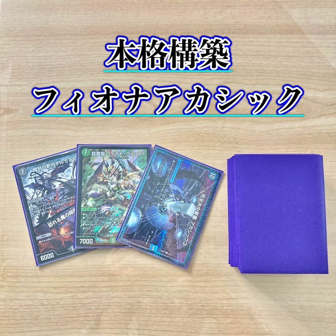 デュエルマスターズ - デュエマ 本格構築 【フィオナアカシック