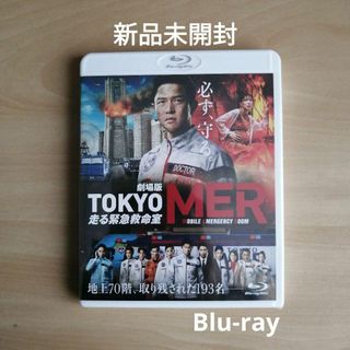 新品未開封☆劇場版『TOKYO MER～走る緊急救命室～』通常版 Blu-rayの