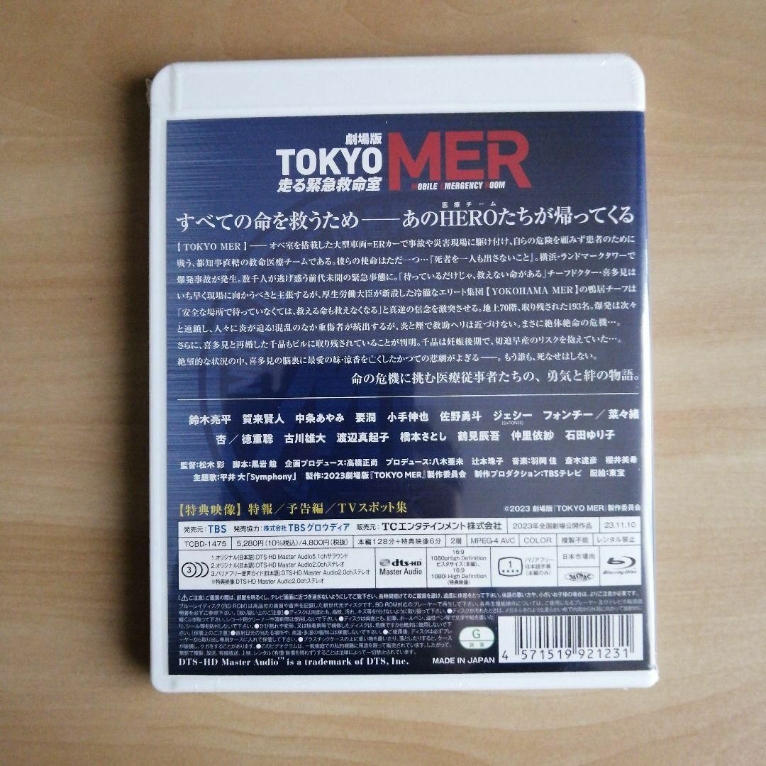 新品未開封☆劇場版『TOKYO MER～走る緊急救命室～』通常版 Blu-rayの