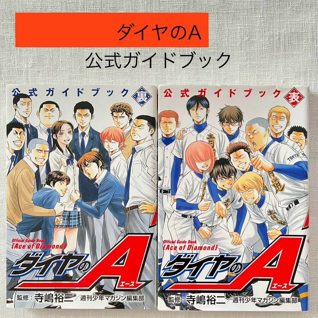 ダイヤのA 公式ガイドブック表 公式ガイドブック裏 2冊セット 寺嶋裕二