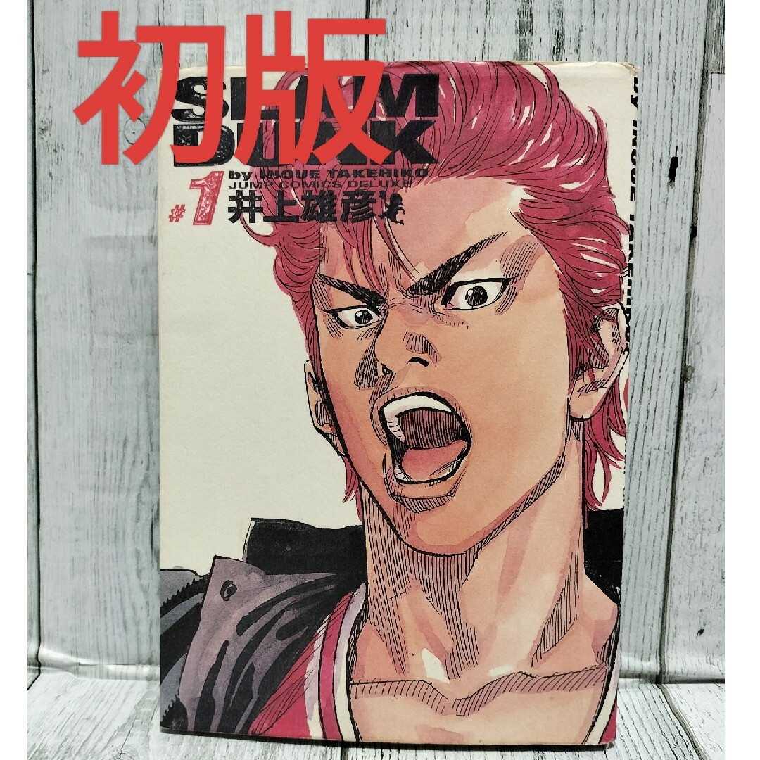 集英社 - 希少初版 スラムダンク 1巻 完全版の通販 by チーポ's shop