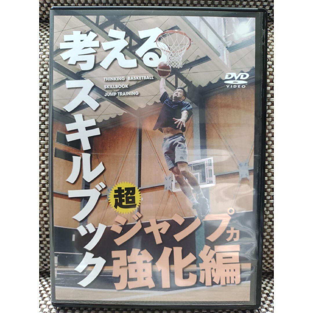 考えるスキルブック超ジャンプ力強化編DVD 【公式通販】