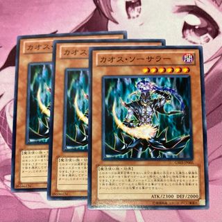 遊戯王 - 遊戯王 カオス・ソーサラー 3枚セットの通販 by ふくろう's