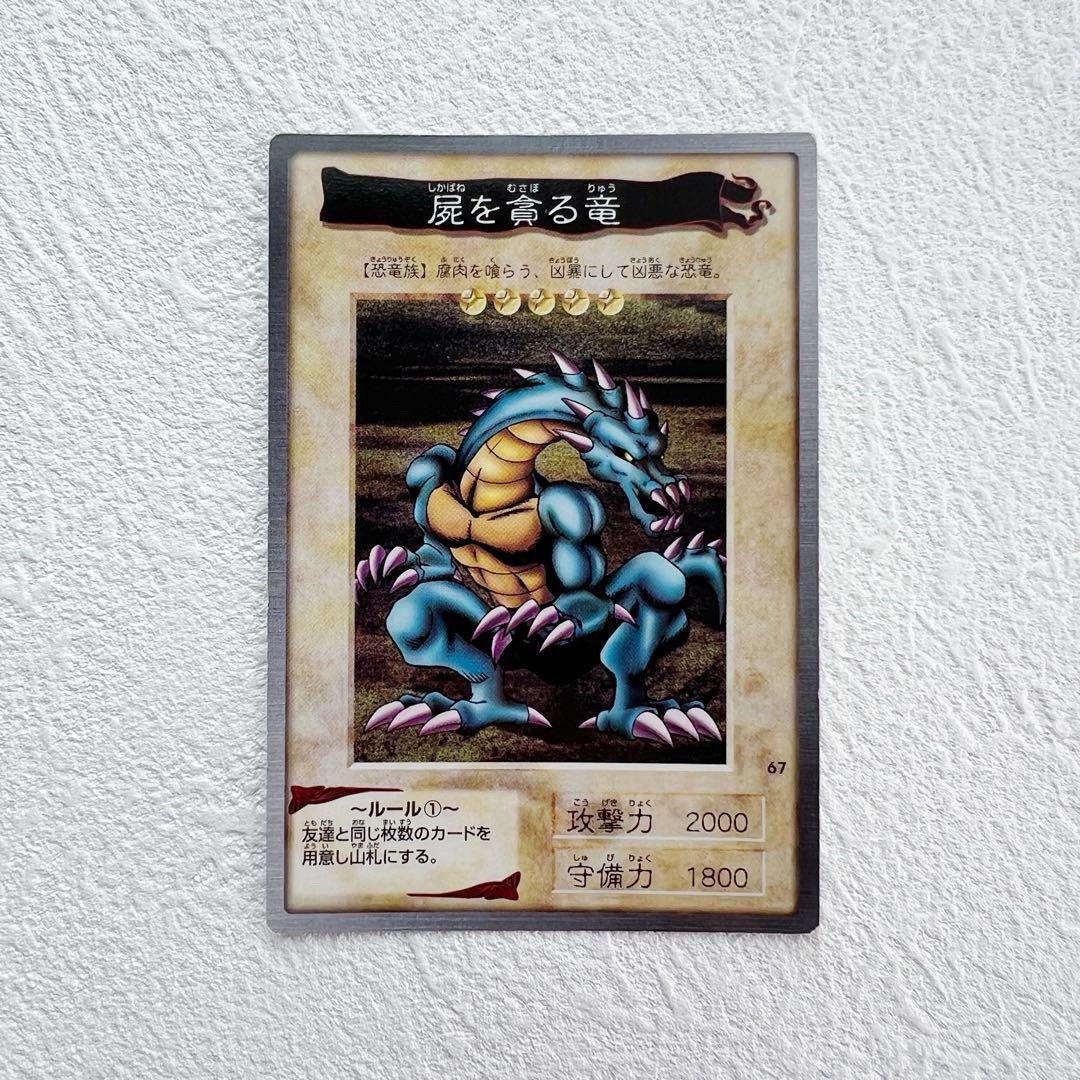 遊戯王 - 遊戯王カード バンダイ版 67 屍を貪る竜 BANDAI 初期 旧裏の