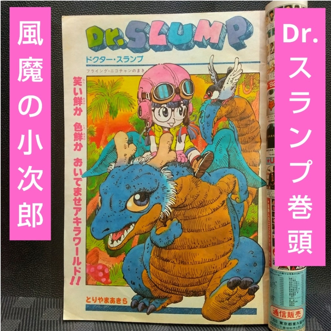集英社 - 週刊少年ジャンプ 1982年29号※Dr.スランプ：鳥山明 巻頭