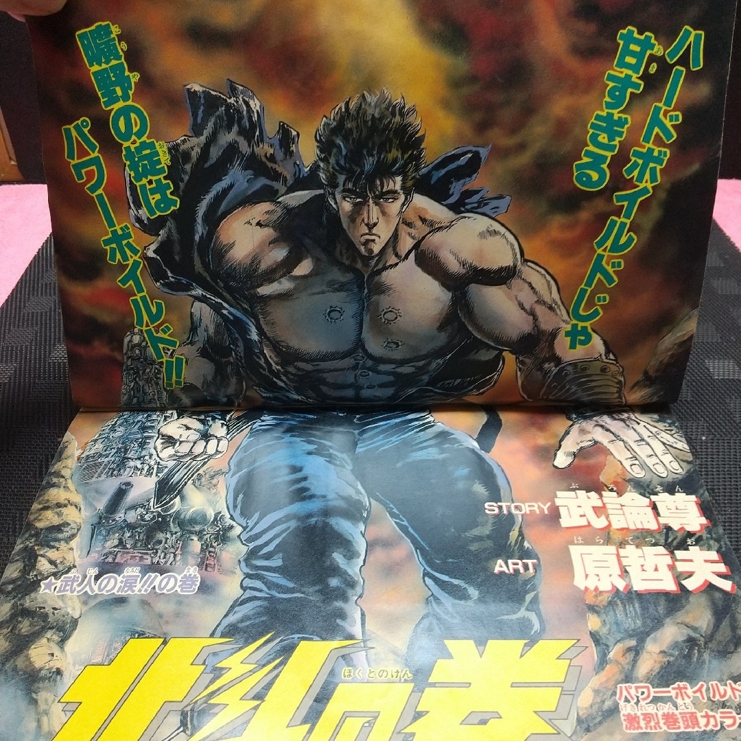 集英社 - 週刊少年ジャンプ 1986年49号※ミスターホー 読切 鳥山明※北斗