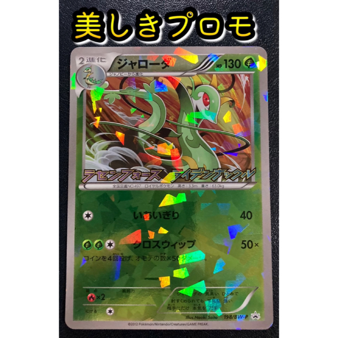 ポケモン - ポケカ ジャローダ 198/BW-P プロモ 【おまけ付】の通販 by