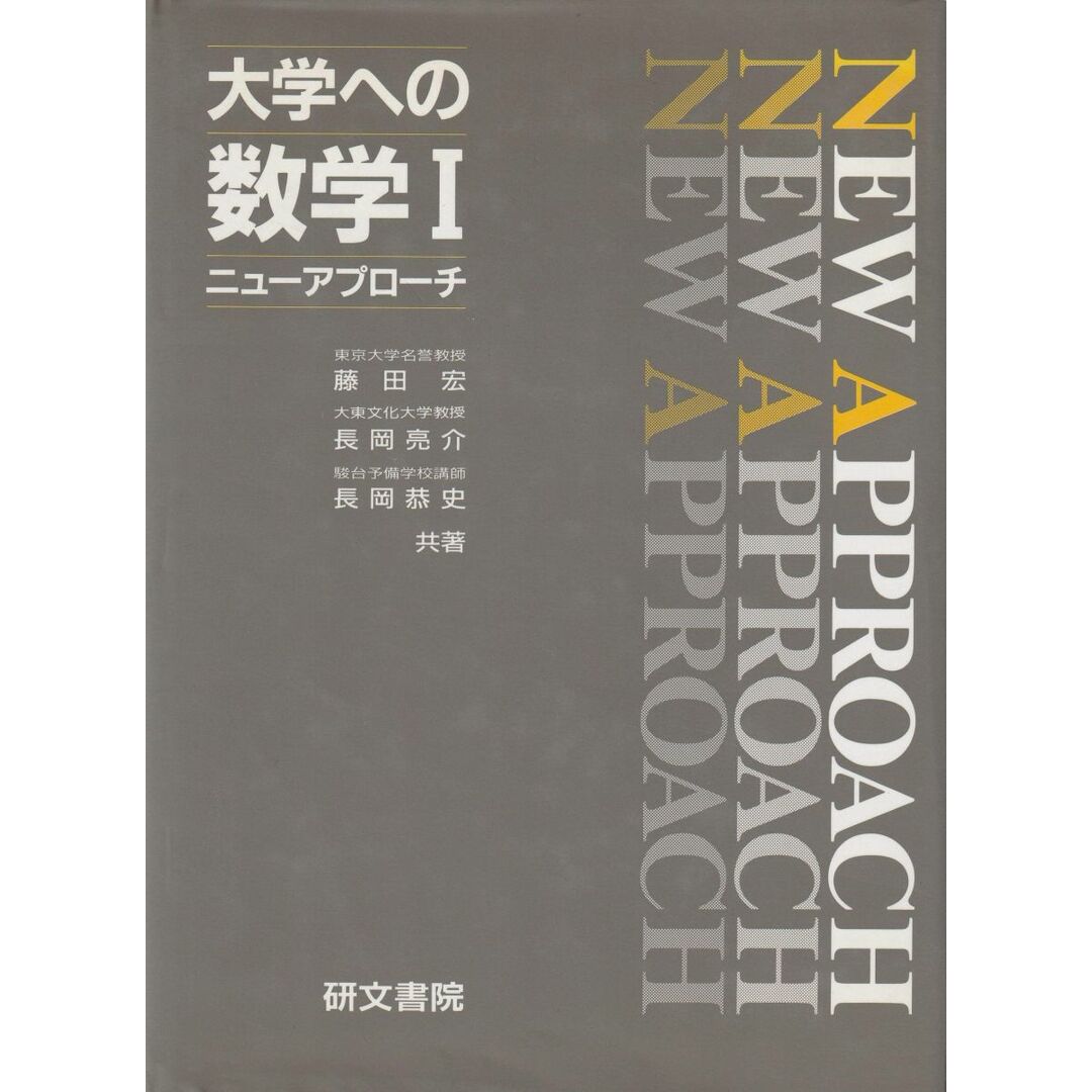 大学への数学Bニューアプローチ 2003年発行 研文書院 藤田宏 長岡亮介