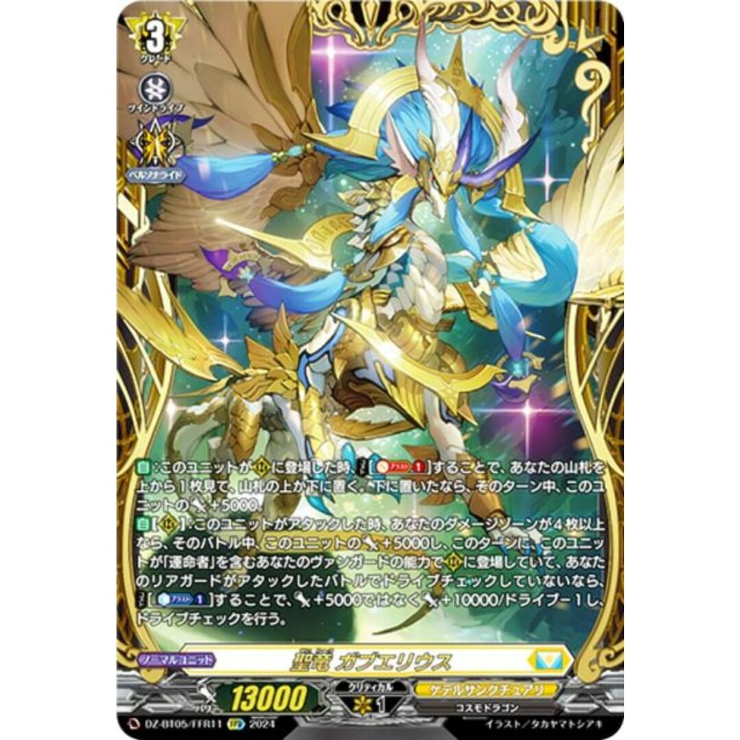 ヴァンガード DZ-BT05/FFR11 聖竜 ガブエリウス (FFR ダブルフレーム