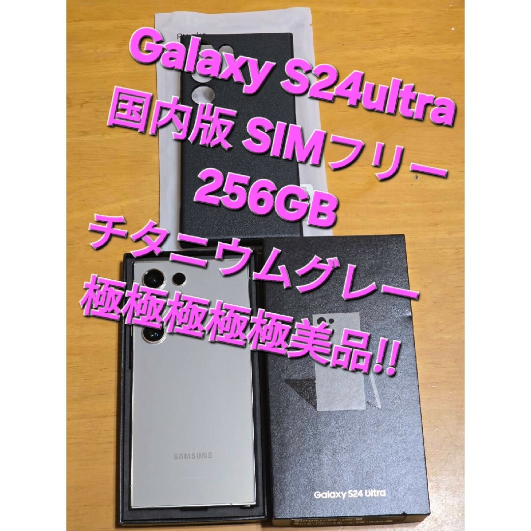 SAMSUNG - Galaxy S24Ultra SIMフリー 256GBグレー極極極極極美品‼️の