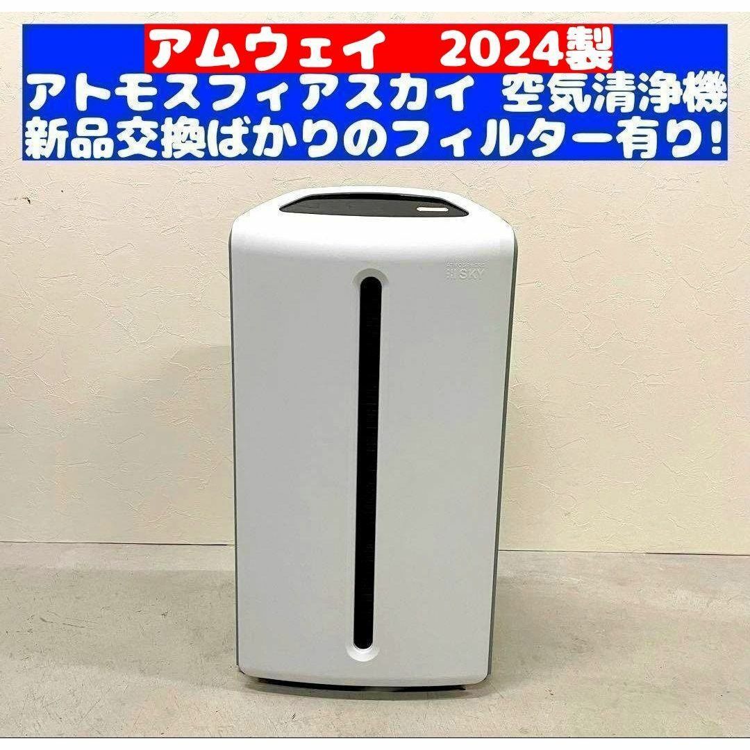 Amway アムウェイ 2024年製 @ 空気清浄機 アトモスフィアスカイ