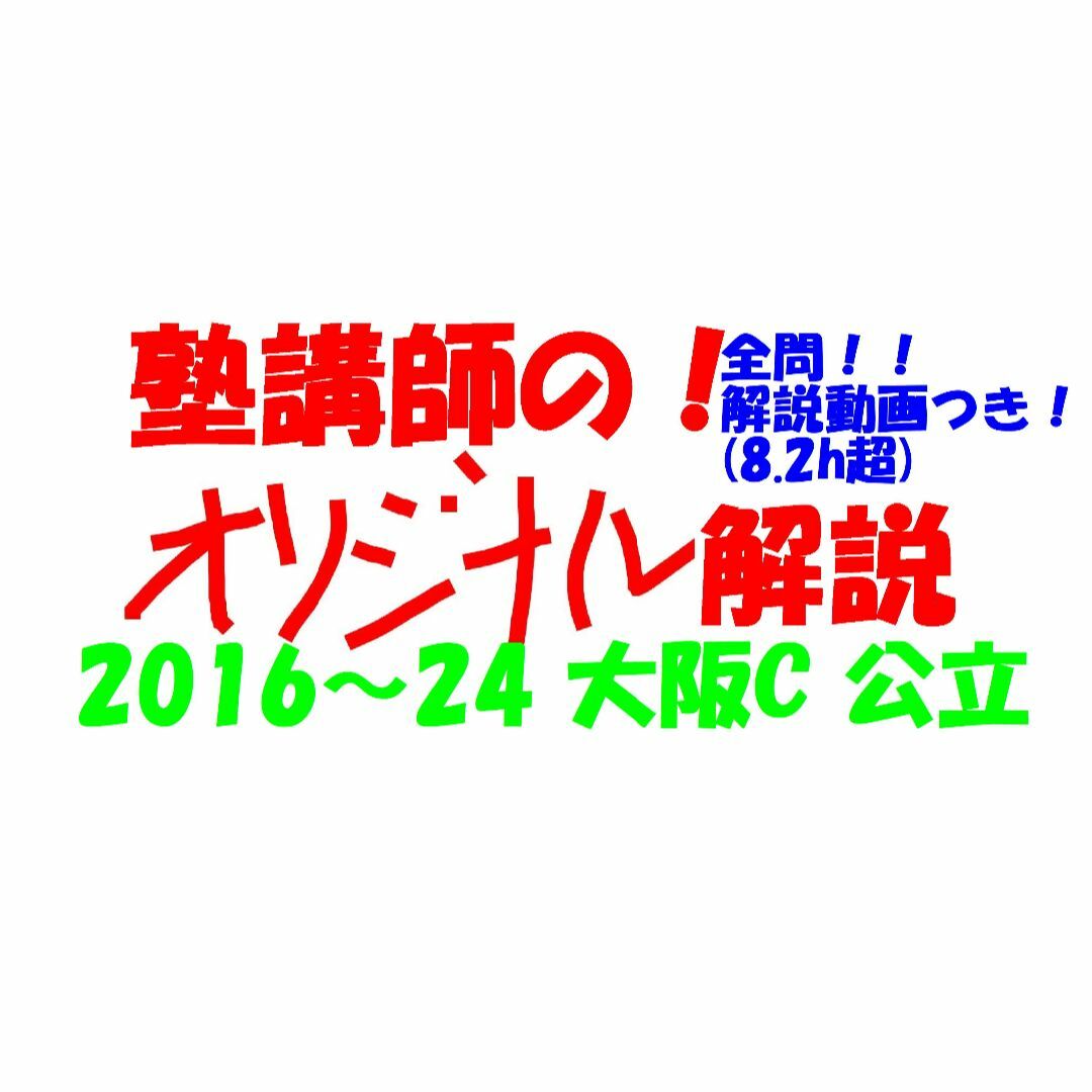 塾講師オリジナル数学解説 全問動画付 大阪C 公立高校入試 2016-24過去