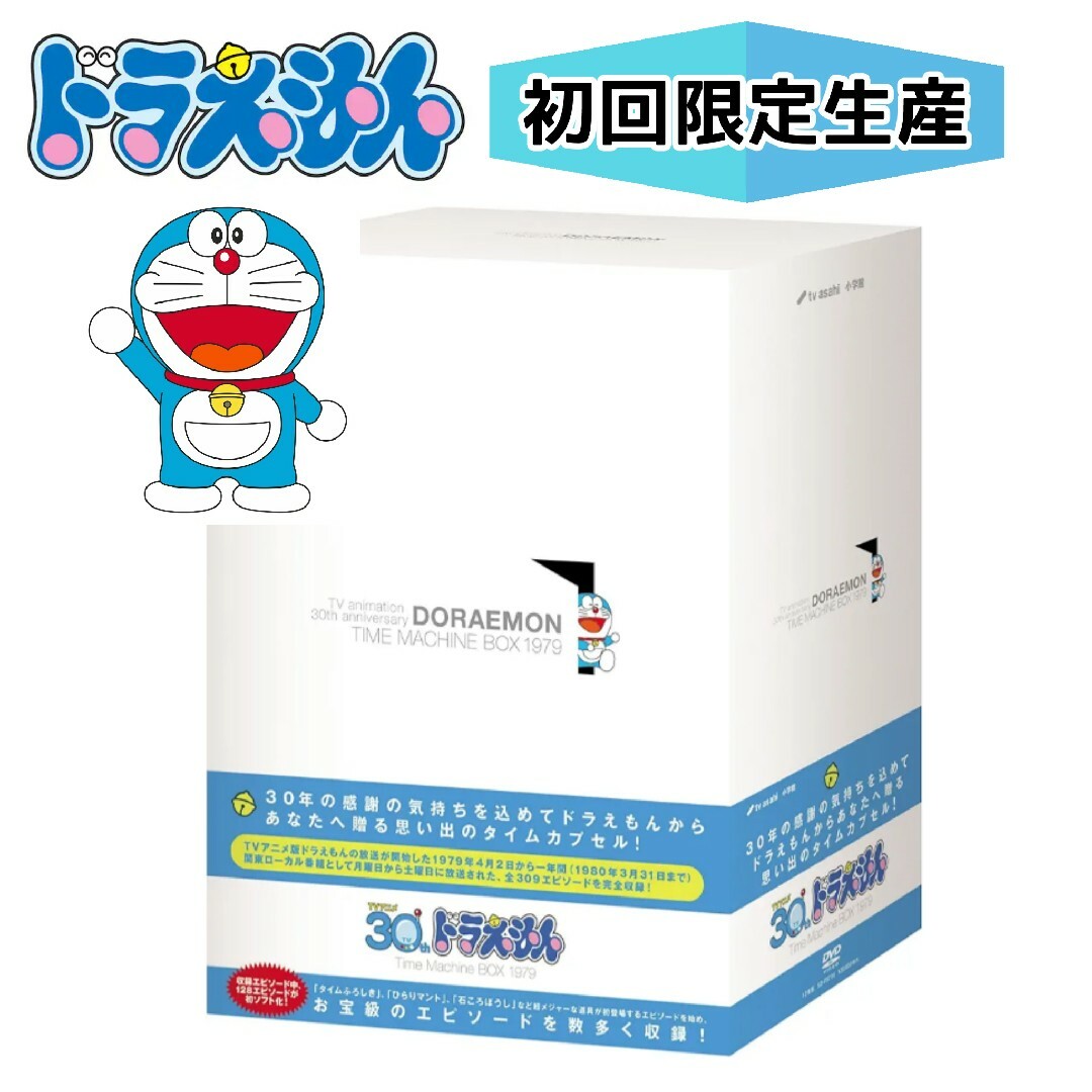 小学館 - 【初回限定生産】ドラえもん タイムマシンBOX 1979(12枚組