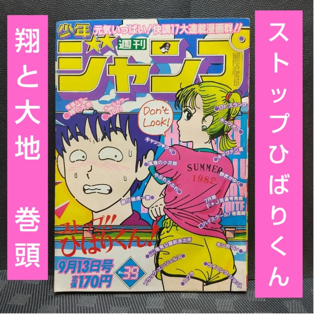 集英社 - 週刊少年ジャンプ 1982年39号※ストップひばりくん 表紙※翔と