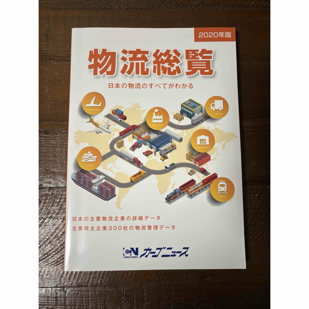 角川書店 - 2020年版 物流総覧の通販 by a｜カドカワショテンならラクマ