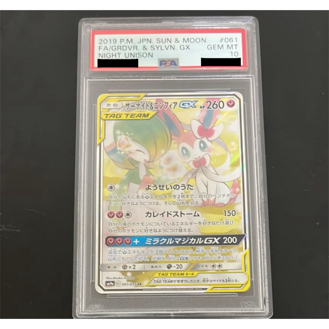ポケモン - 【psa10】サーナイト&ニンフィアGX SR SA[SM9a 061/055]の