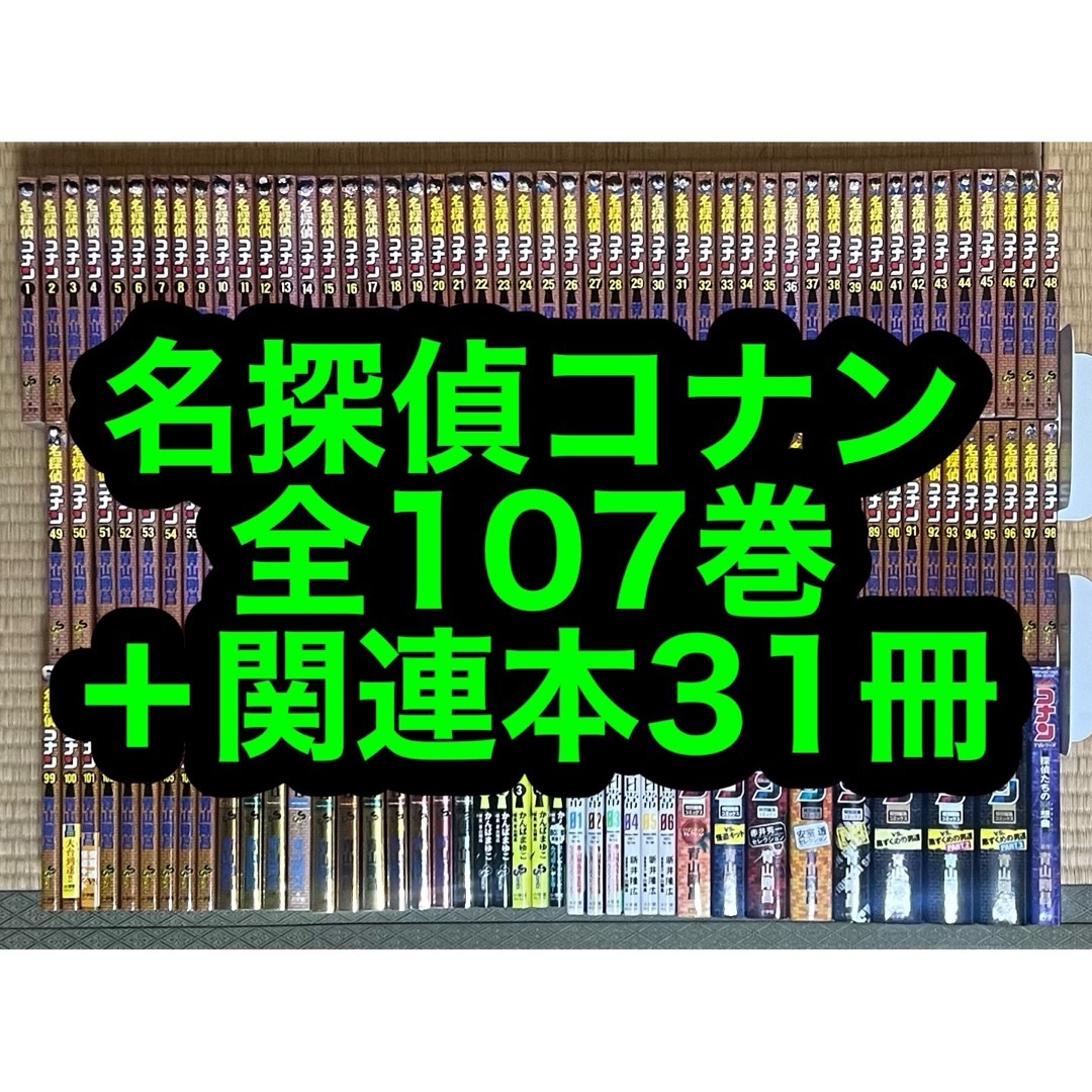 24.25日限定セール！】名探偵コナン 全107巻＋関連本31冊の通販 by も