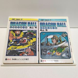 初版本 DRAGON BALL 18巻 19巻 セット 鳥山明 ドラゴンボールの通販 by