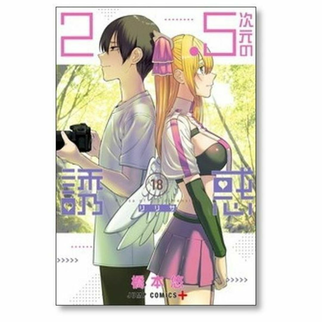 2.5次元の誘惑 橋本悠 [1-23巻 コミックセット/未完結] リリサの通販