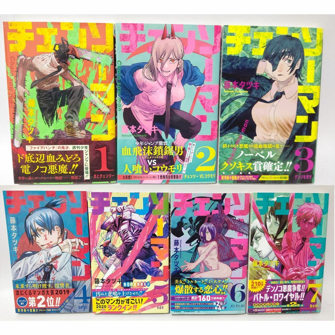 集英社 - 【全て初版本/帯付き】 チェンソーマン 1～7巻 セット 藤本