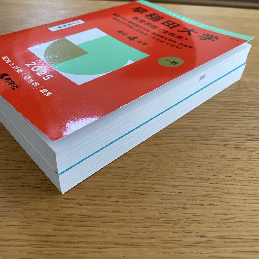 教学社 - 早稲田大学（教育学部〈文科系〉） 赤本 2025の通販 by