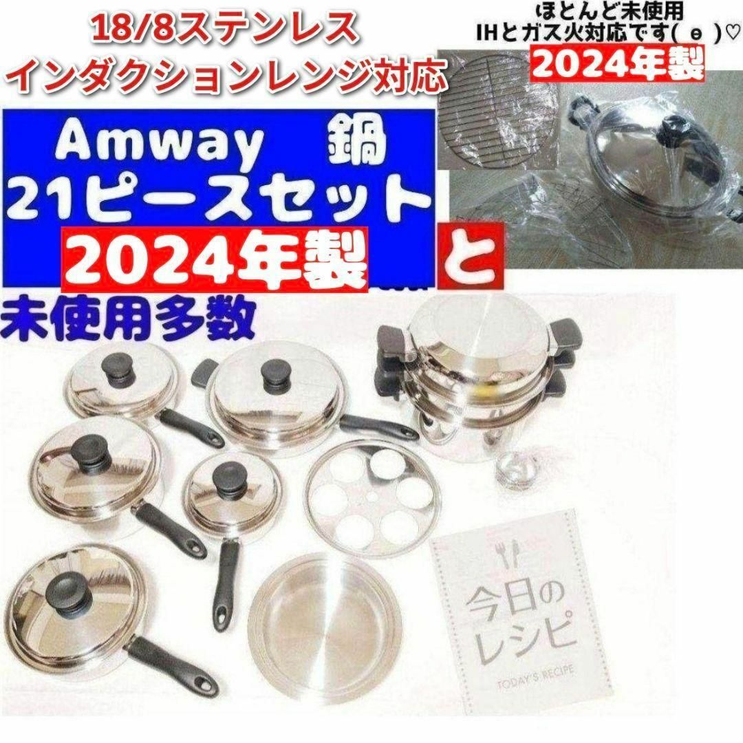 Amway アムウェイ 鍋 24ピースセットと ウォック 網付き 2024年製@の