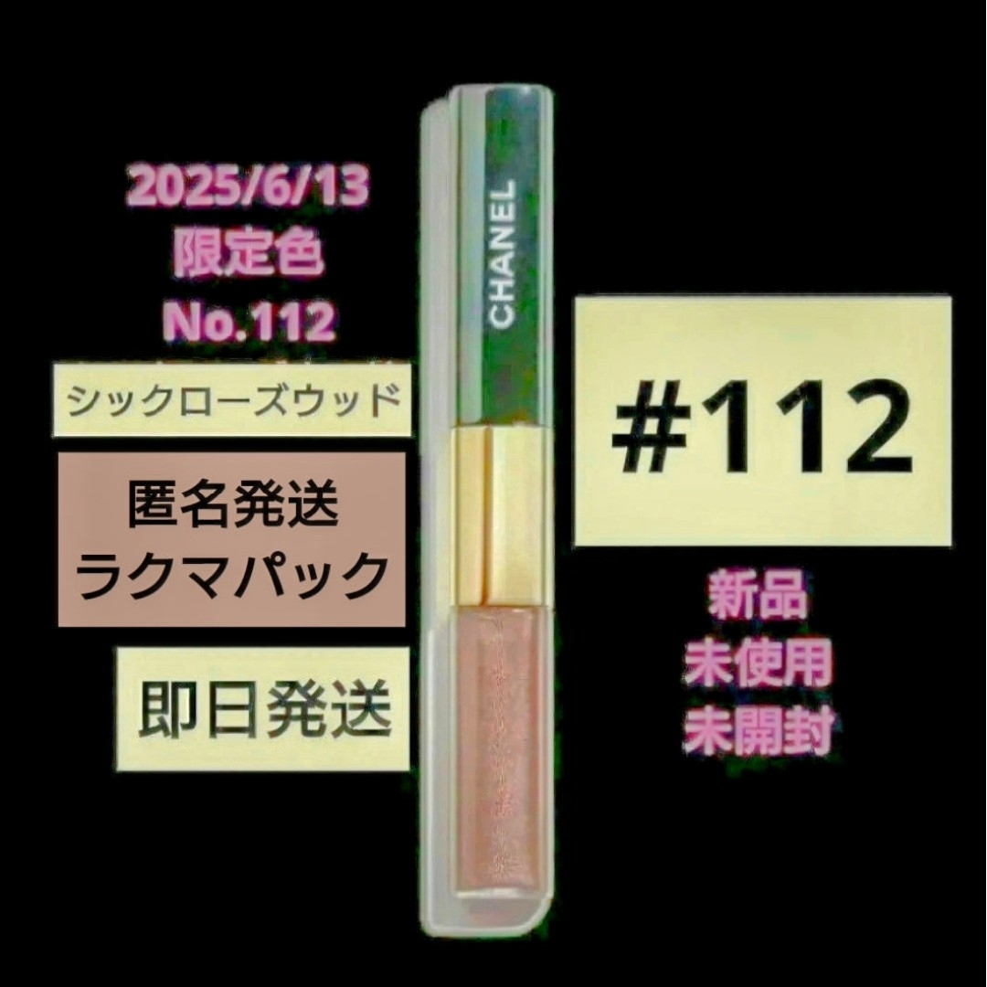 CHANEL - CHANEL ルルージュディオウルトラトゥニュ 112【数量限定品