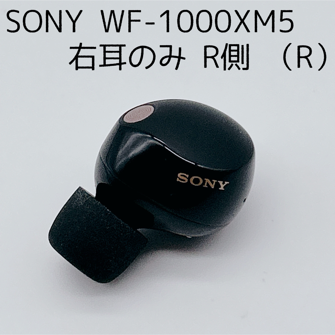SONY - 【美品】SONY WF-1000XM5 ブラック 右耳のみ 片側のみ R の通販